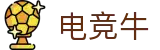 电竞牛 - 见证每一份荣耀，这里是电竞爱好者的主场